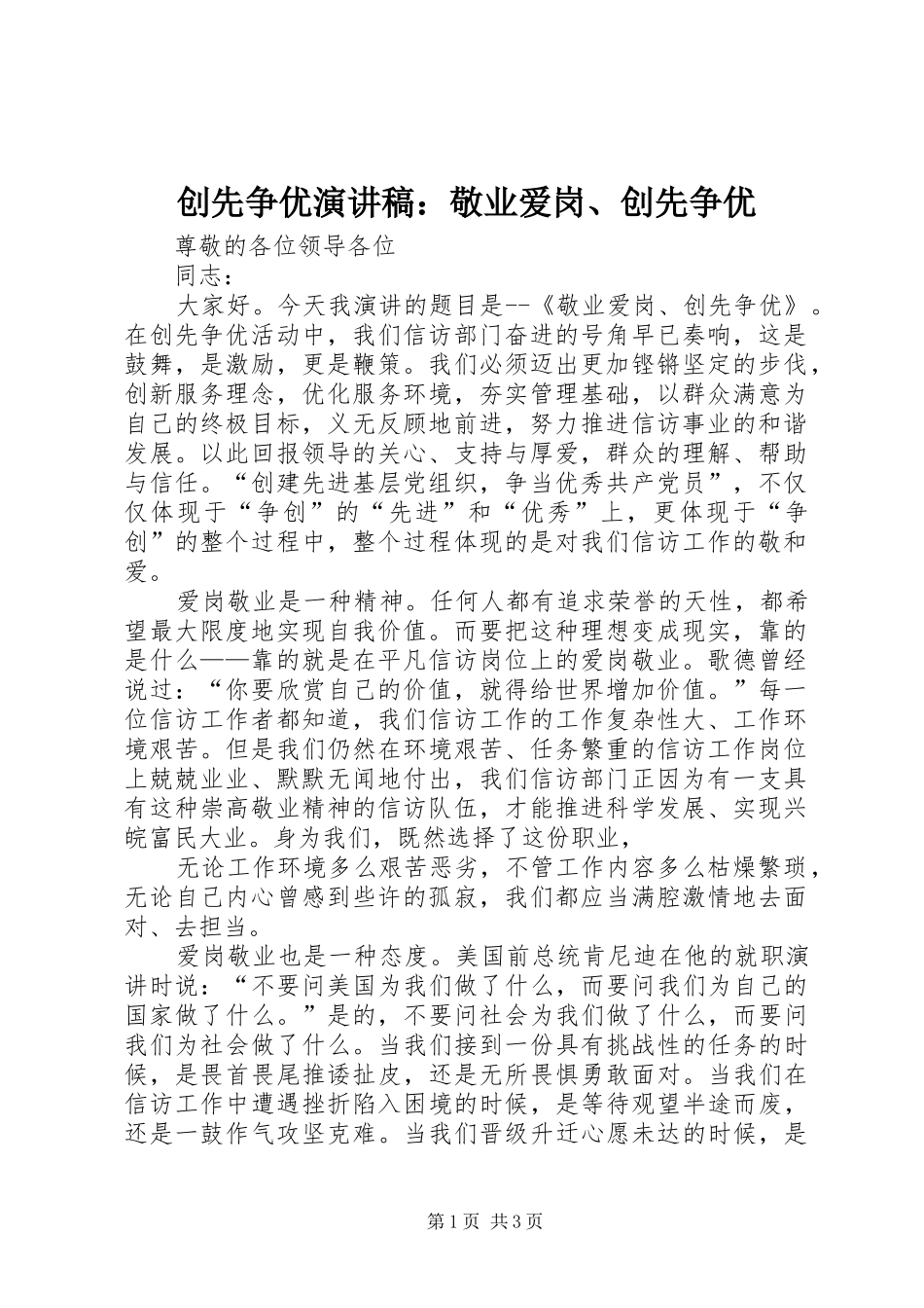 创先争优演讲稿范文：敬业爱岗、创先争优_第1页