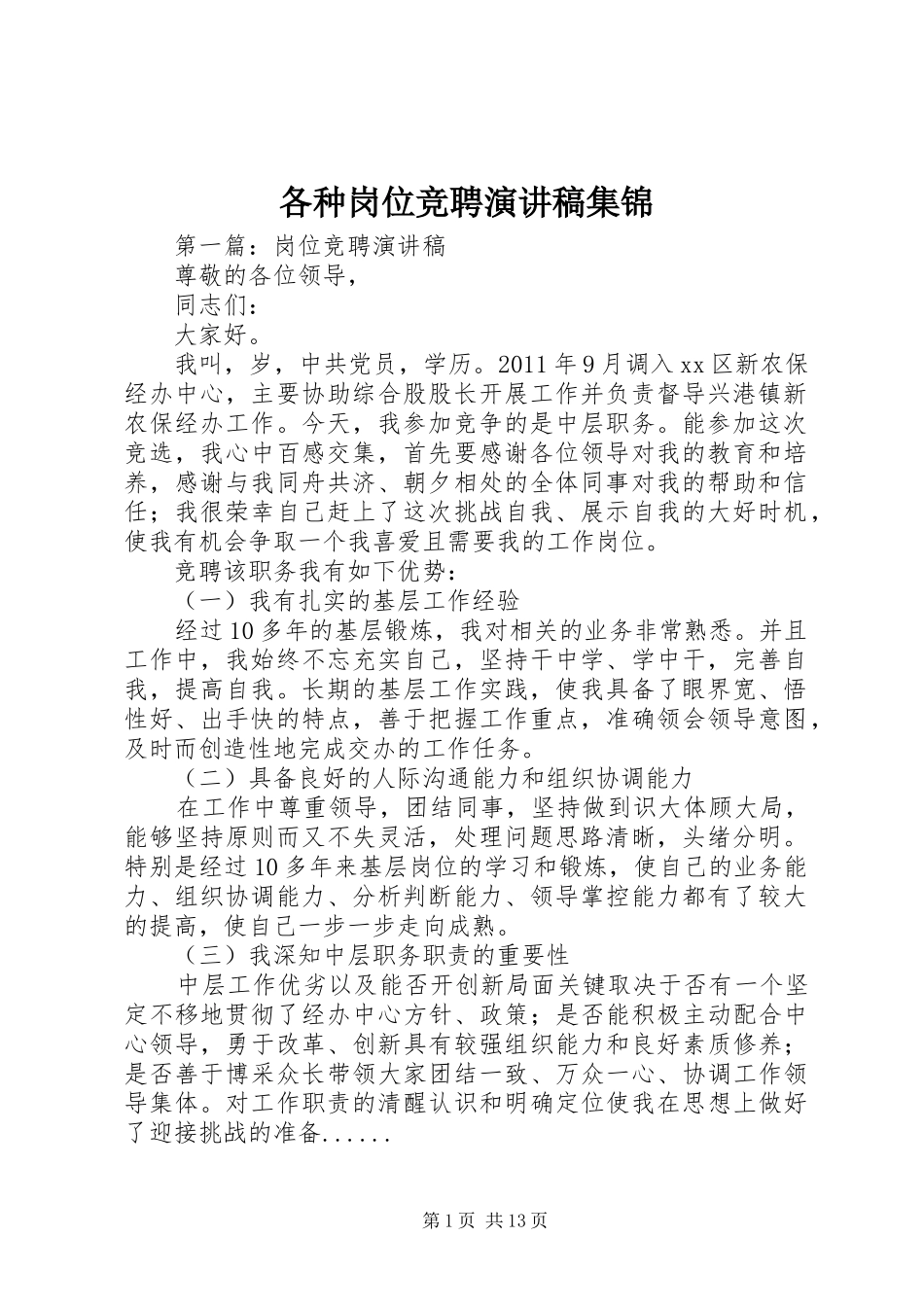 各种岗位竞聘演讲稿范文集锦_第1页