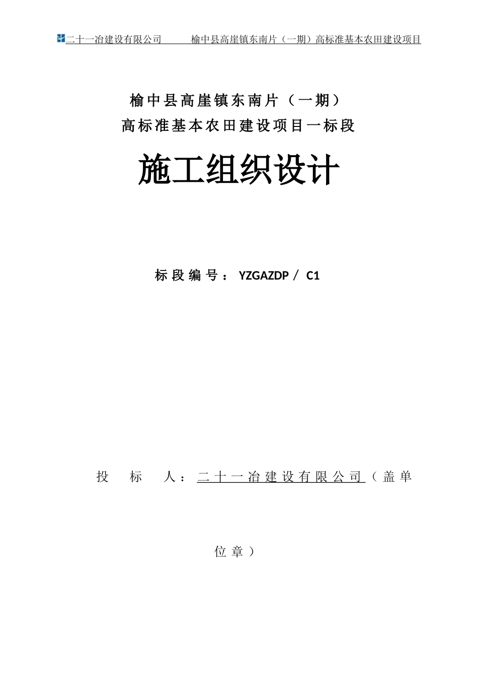 榆中县高崖镇东南片区(一期)高标准基本农田建设项目施工组织设计_第1页
