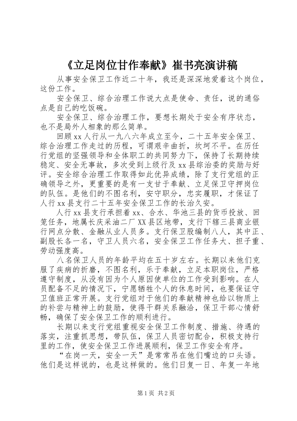 《立足岗位甘作奉献》崔书亮致辞演讲稿_第1页