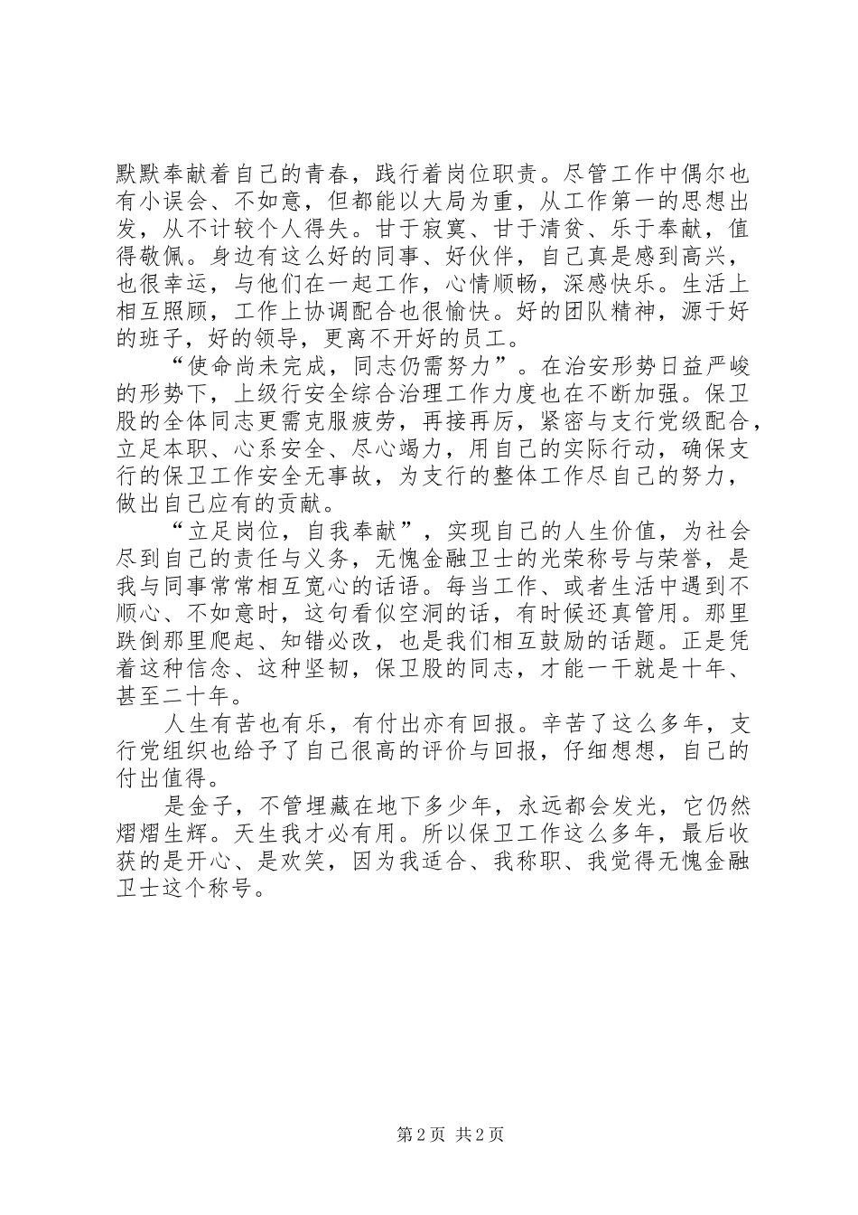 《立足岗位甘作奉献》崔书亮致辞演讲稿_第2页