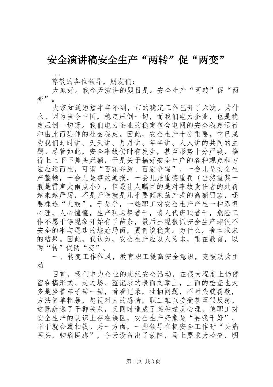 安全演讲致辞安全生产“两转”促“两变”_第1页