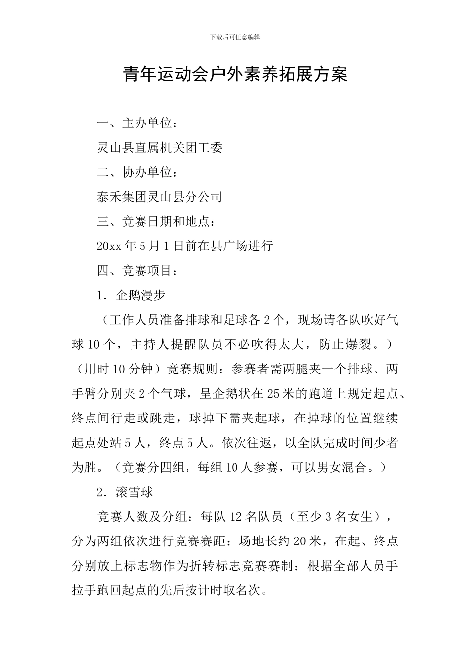 青年运动会户外素质拓展方案_第1页