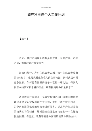 妇产科主任个人工作计划