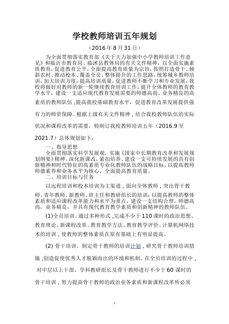1.2教师培训五年规划_第1页
