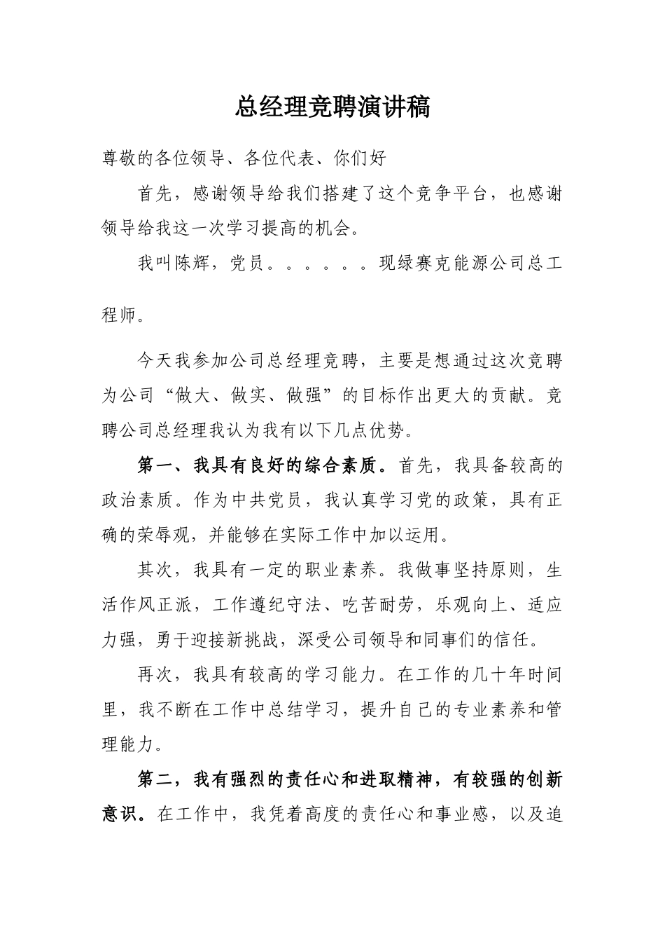 总经理竞聘演讲稿_第1页