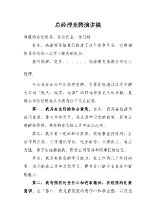 总经理竞聘演讲稿