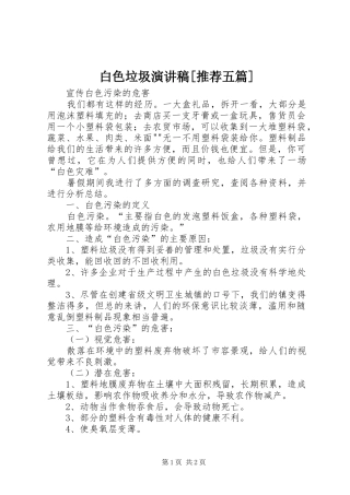 白色垃圾致辞演讲稿[推荐五篇]