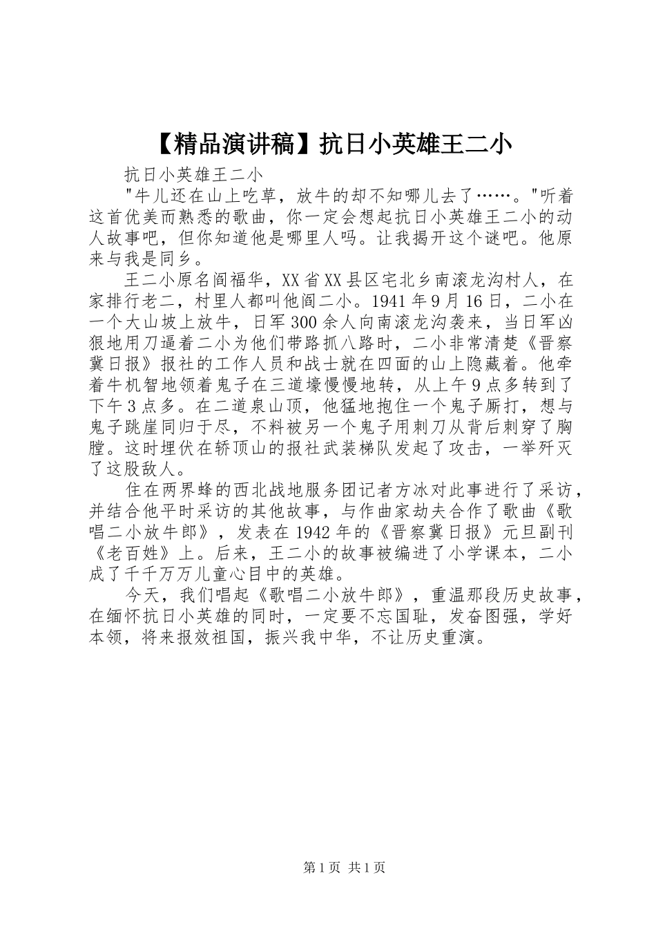 【精品致辞演讲稿】抗日小英雄王二小_第1页