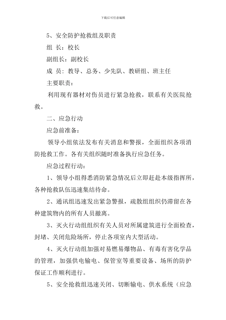 学校重大火灾安全事故应急预案_第3页