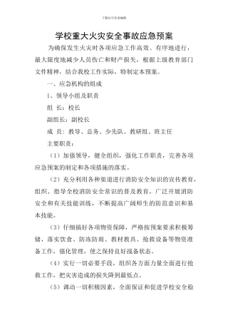 学校重大火灾安全事故应急预案