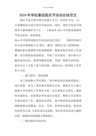 2024年学校喜迎国庆节活动总结范文