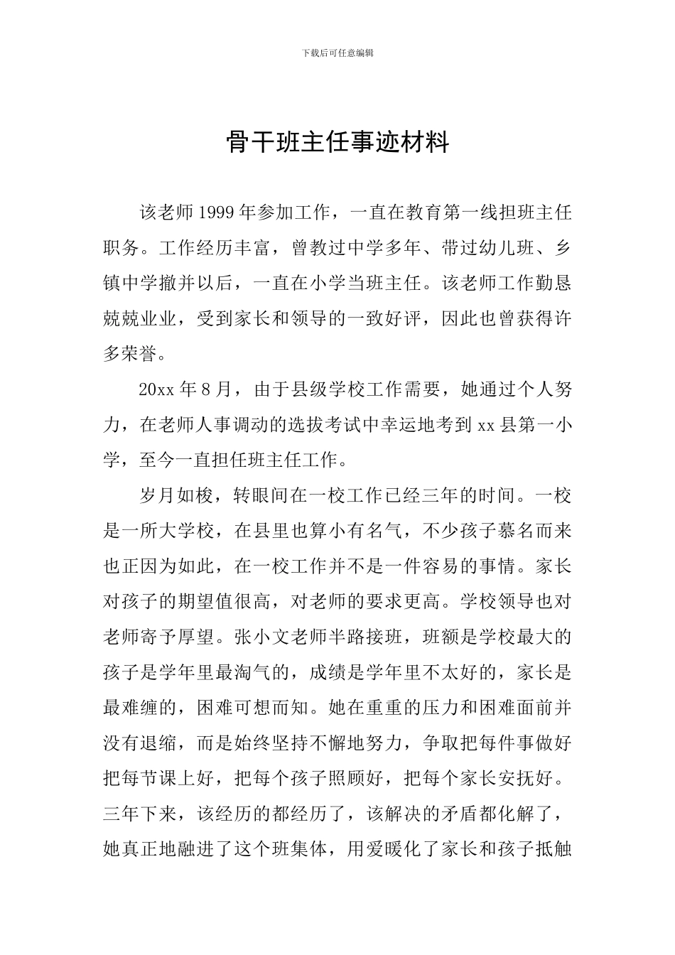 骨干班主任事迹材料_第1页