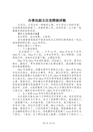 办事处副主任竞聘演讲