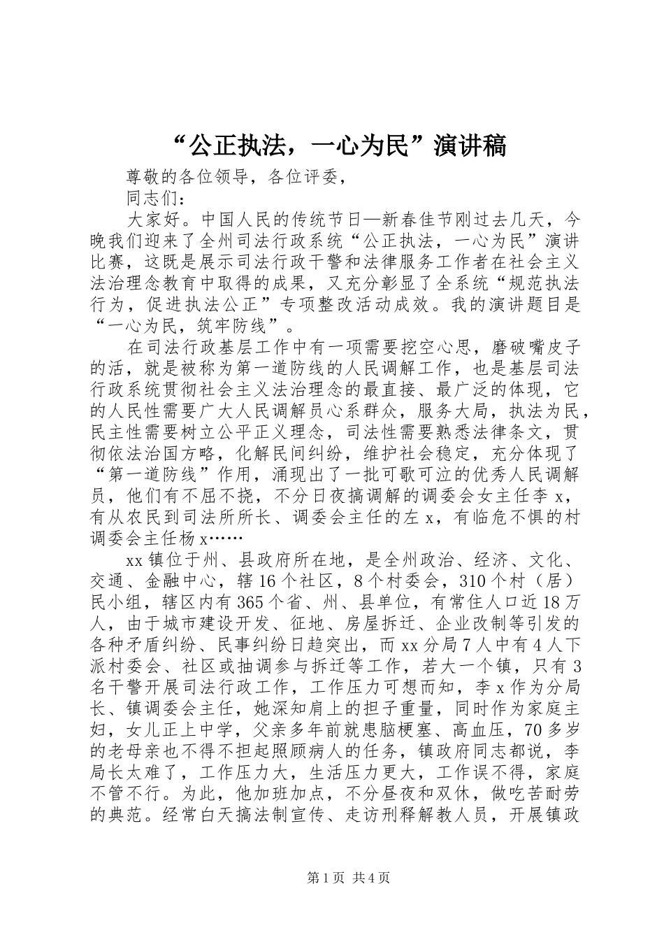 “公正执法，一心为民”演讲稿范文_第1页