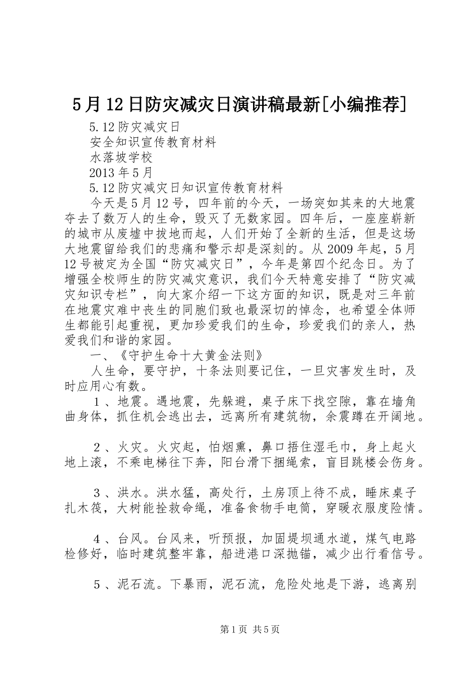 5月12日防灾减灾日演讲致辞最新[小编推荐]_第1页