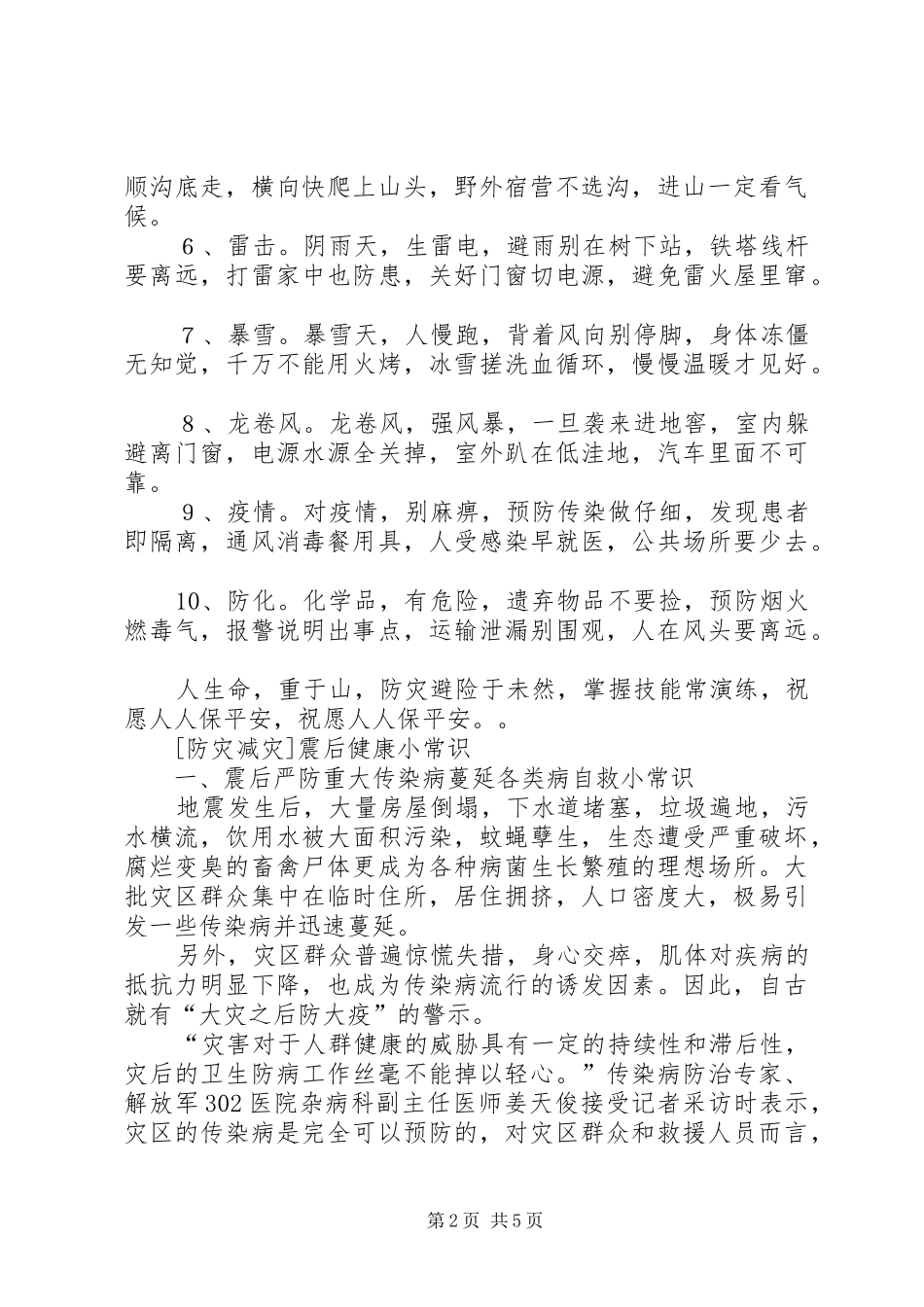 5月12日防灾减灾日演讲致辞最新[小编推荐]_第2页