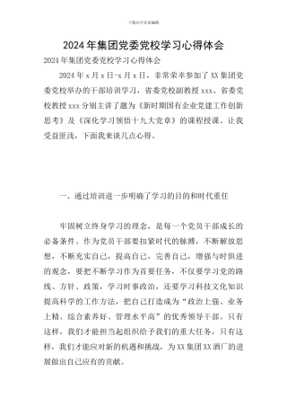 2024年集团党委党校学习心得体会