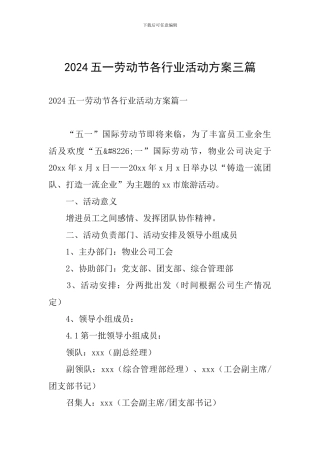 2024五一劳动节各行业活动方案三篇
