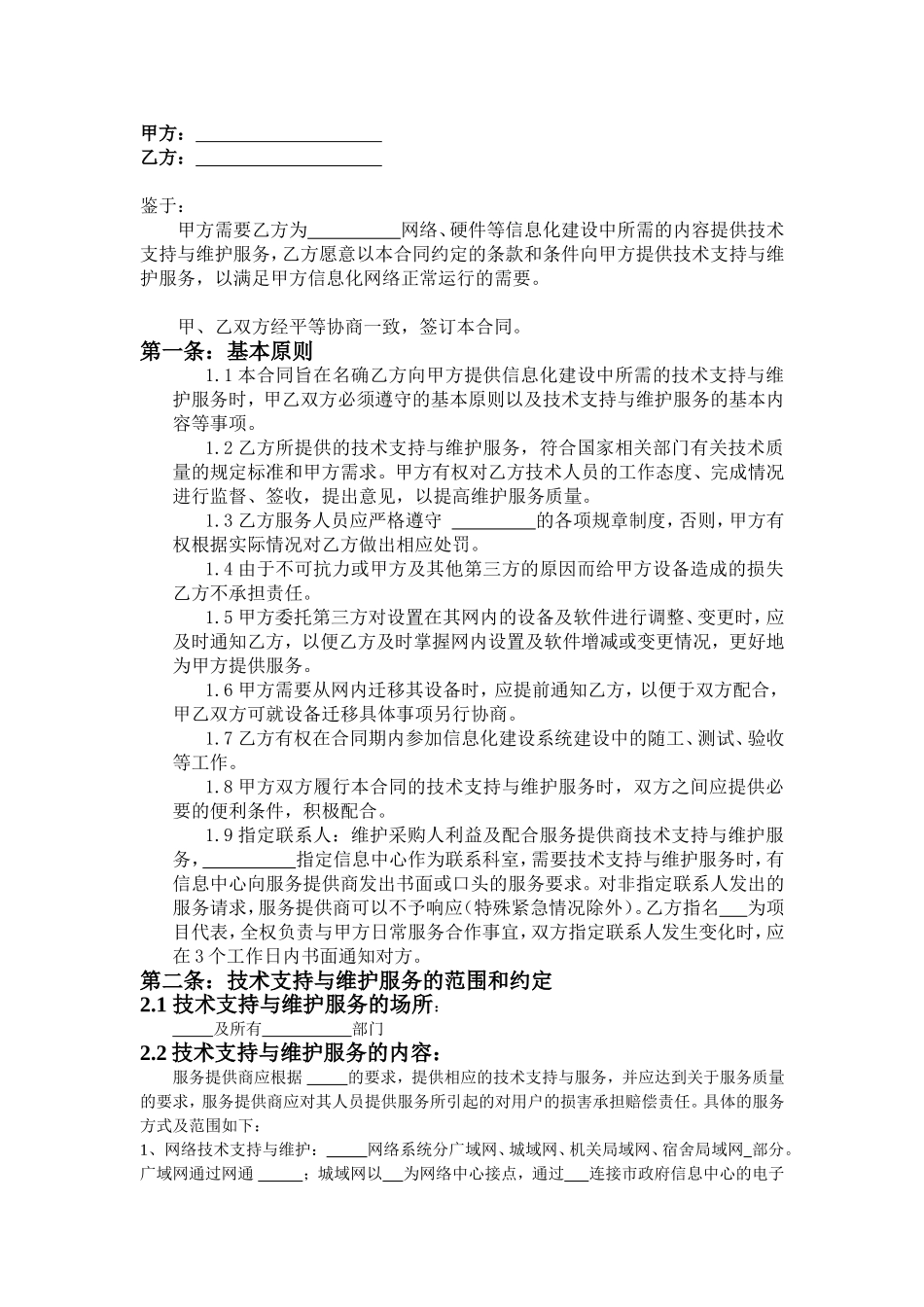 运维合同(范本)_第1页