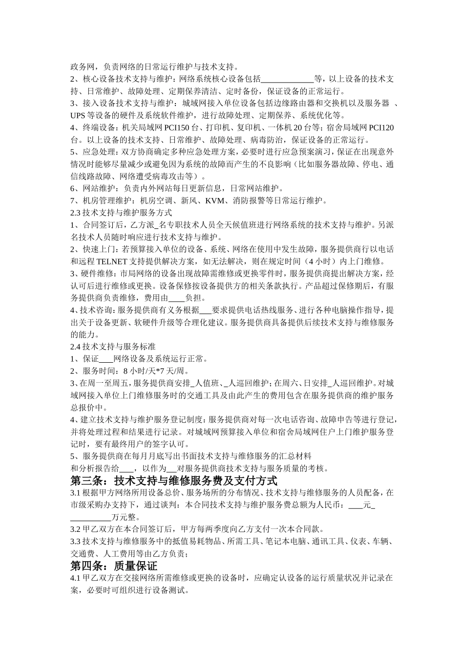 运维合同(范本)_第2页