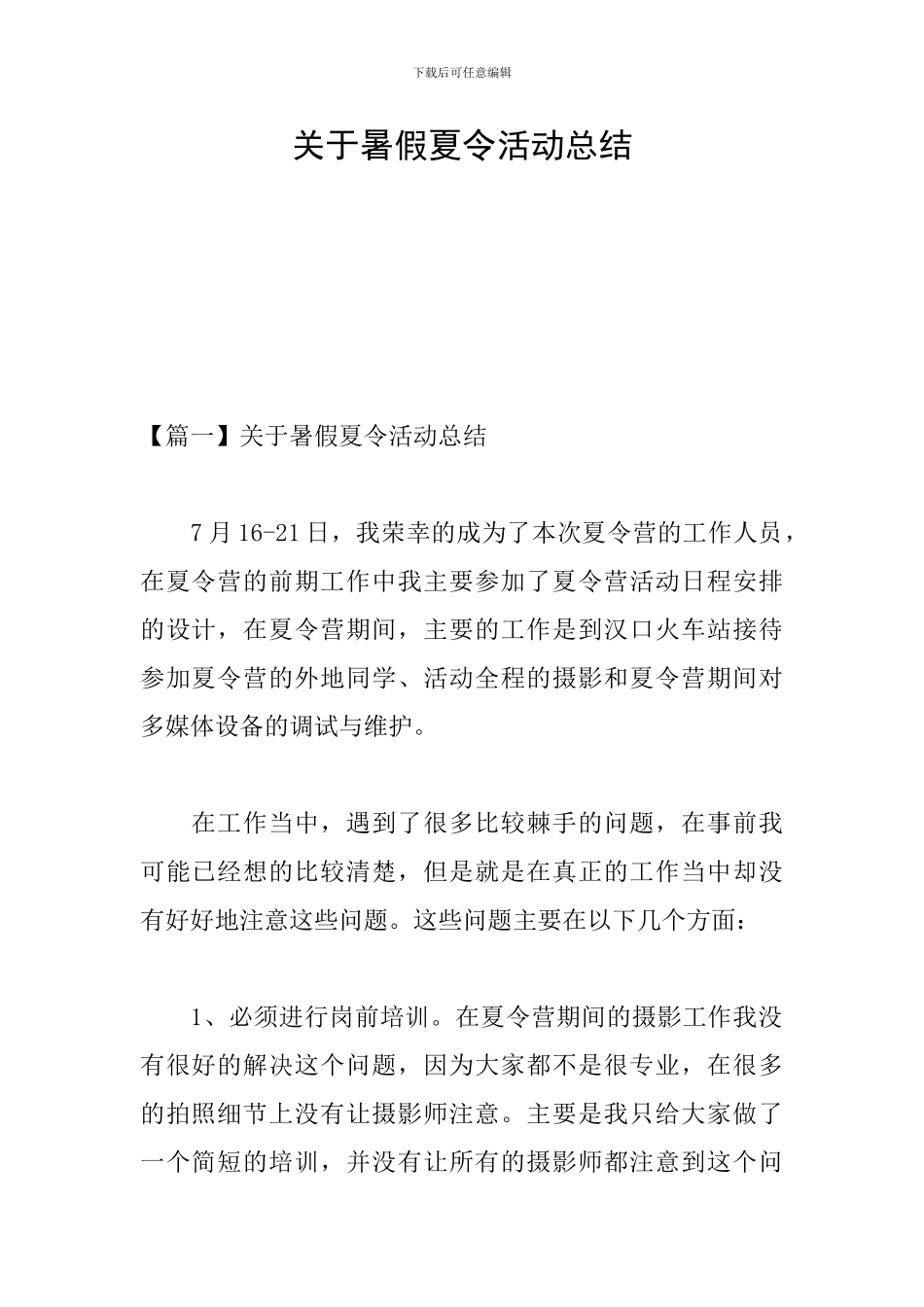关于暑假夏令活动总结_第1页