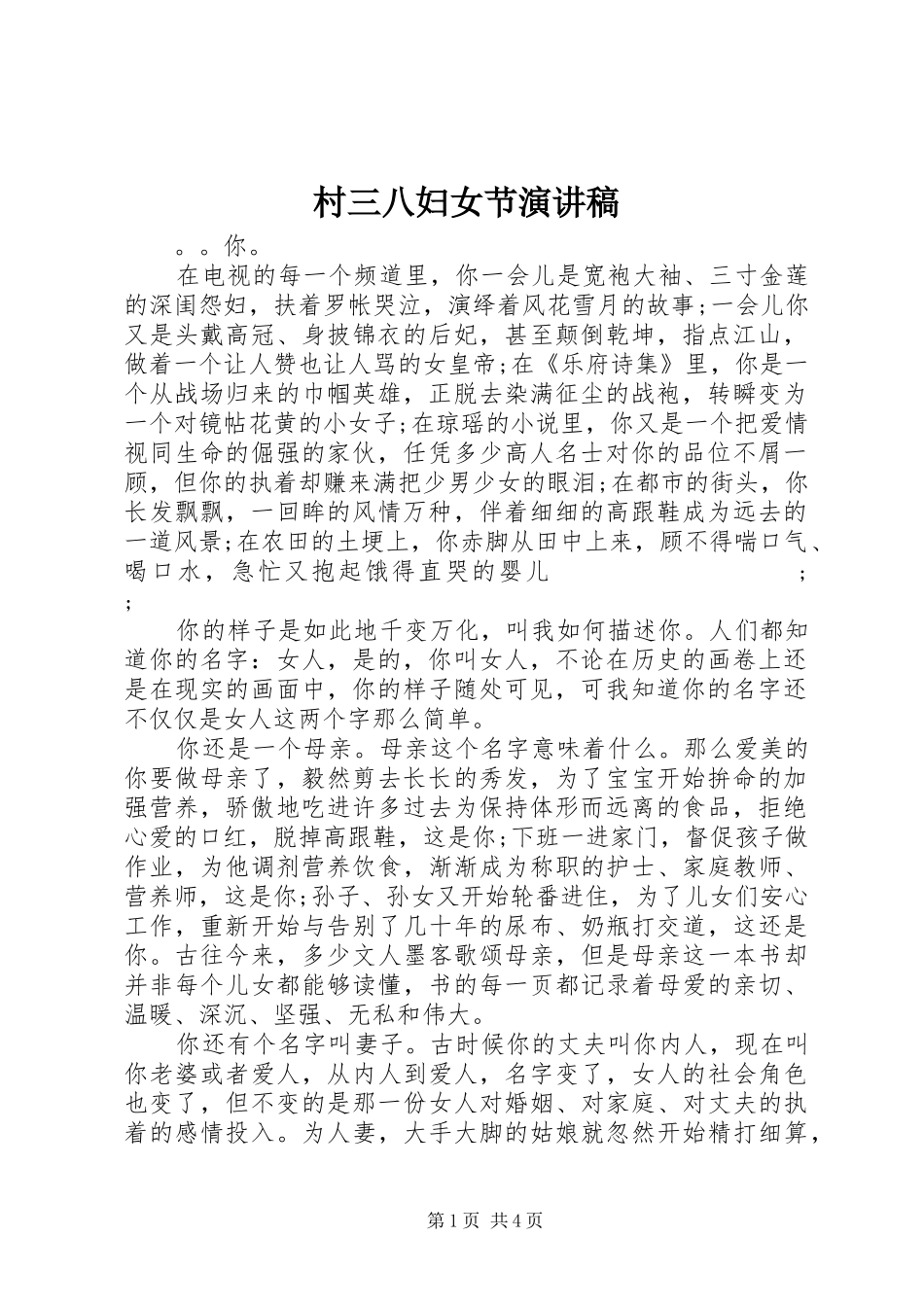 村三八妇女节演讲_第1页