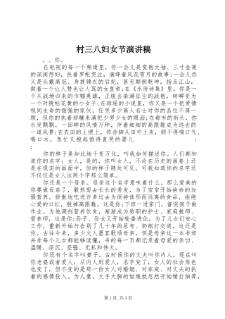 村三八妇女节演讲