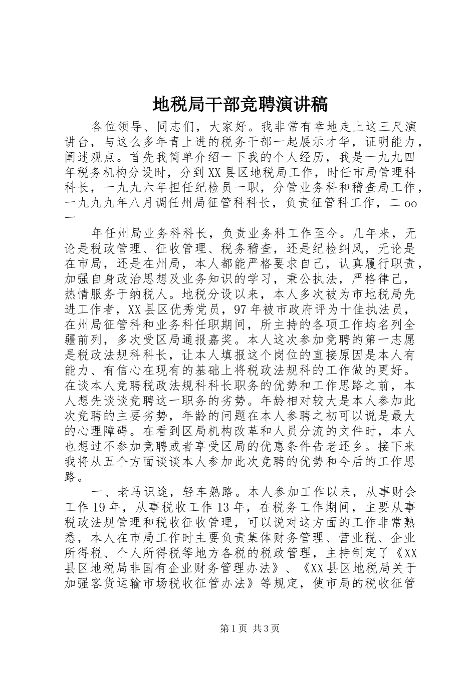 地税局干部竞聘演讲范文_第1页