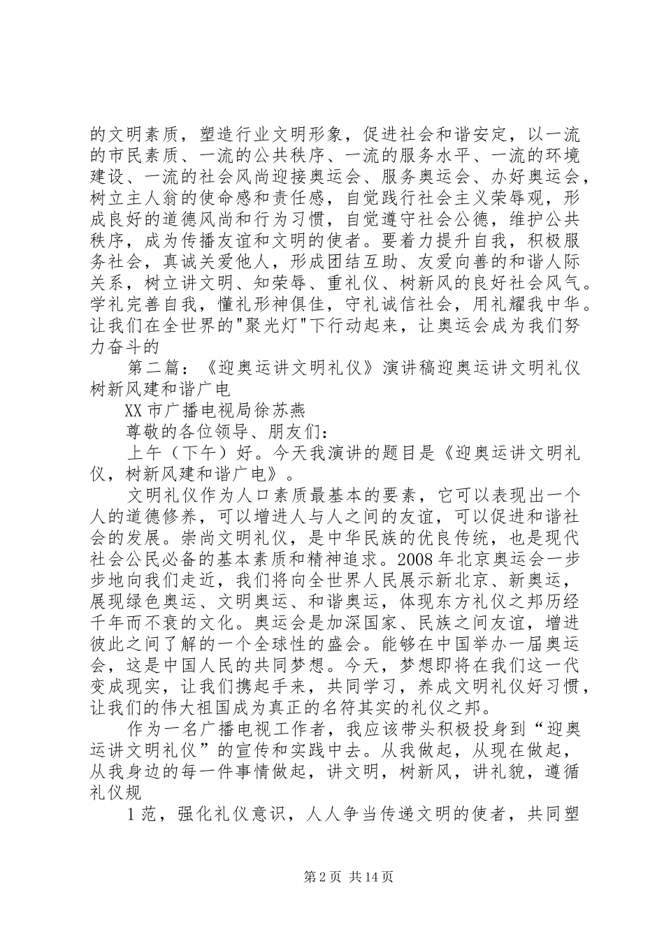 《迎奥运讲文明礼仪》演讲稿范文_第2页