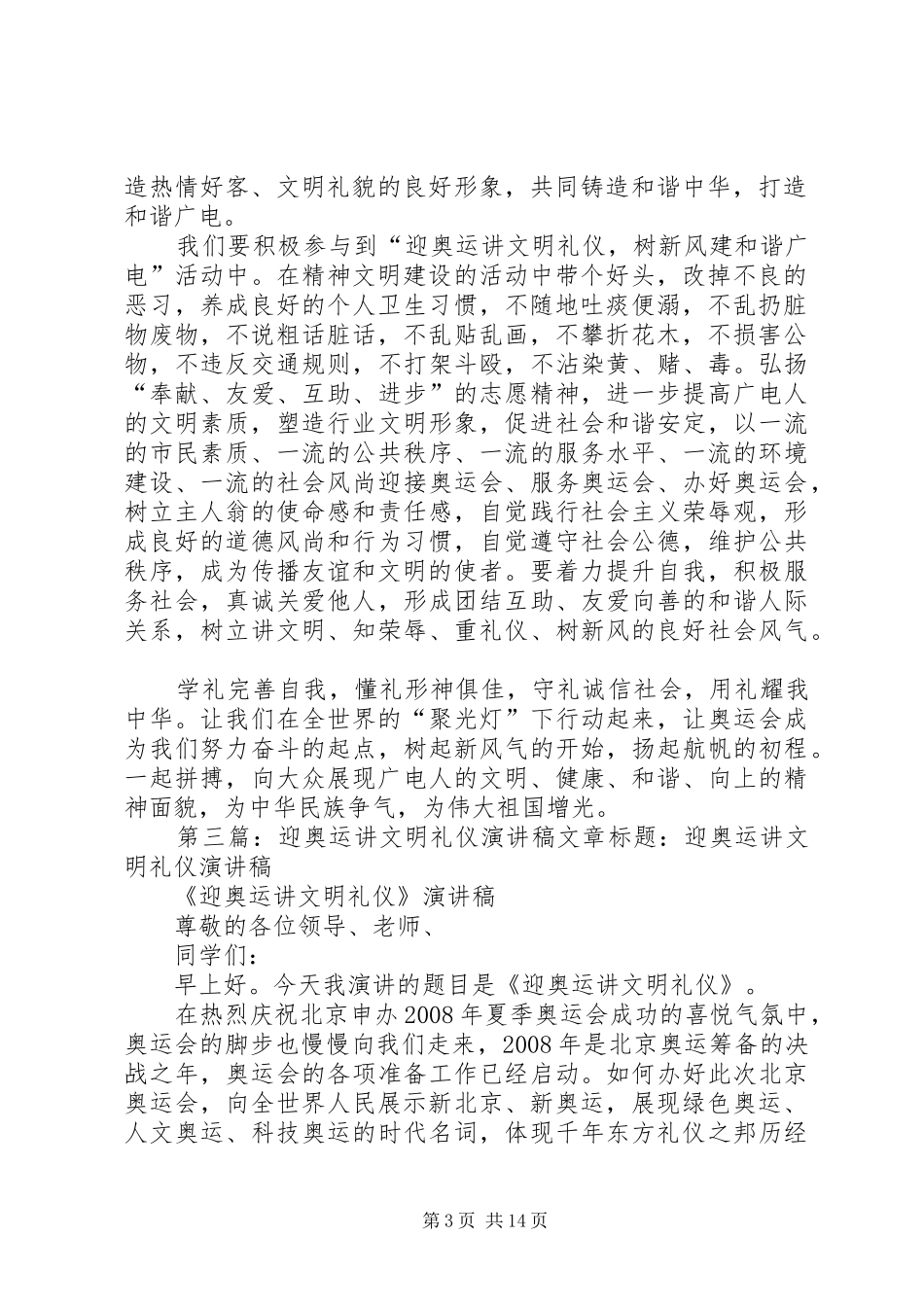《迎奥运讲文明礼仪》演讲稿范文_第3页