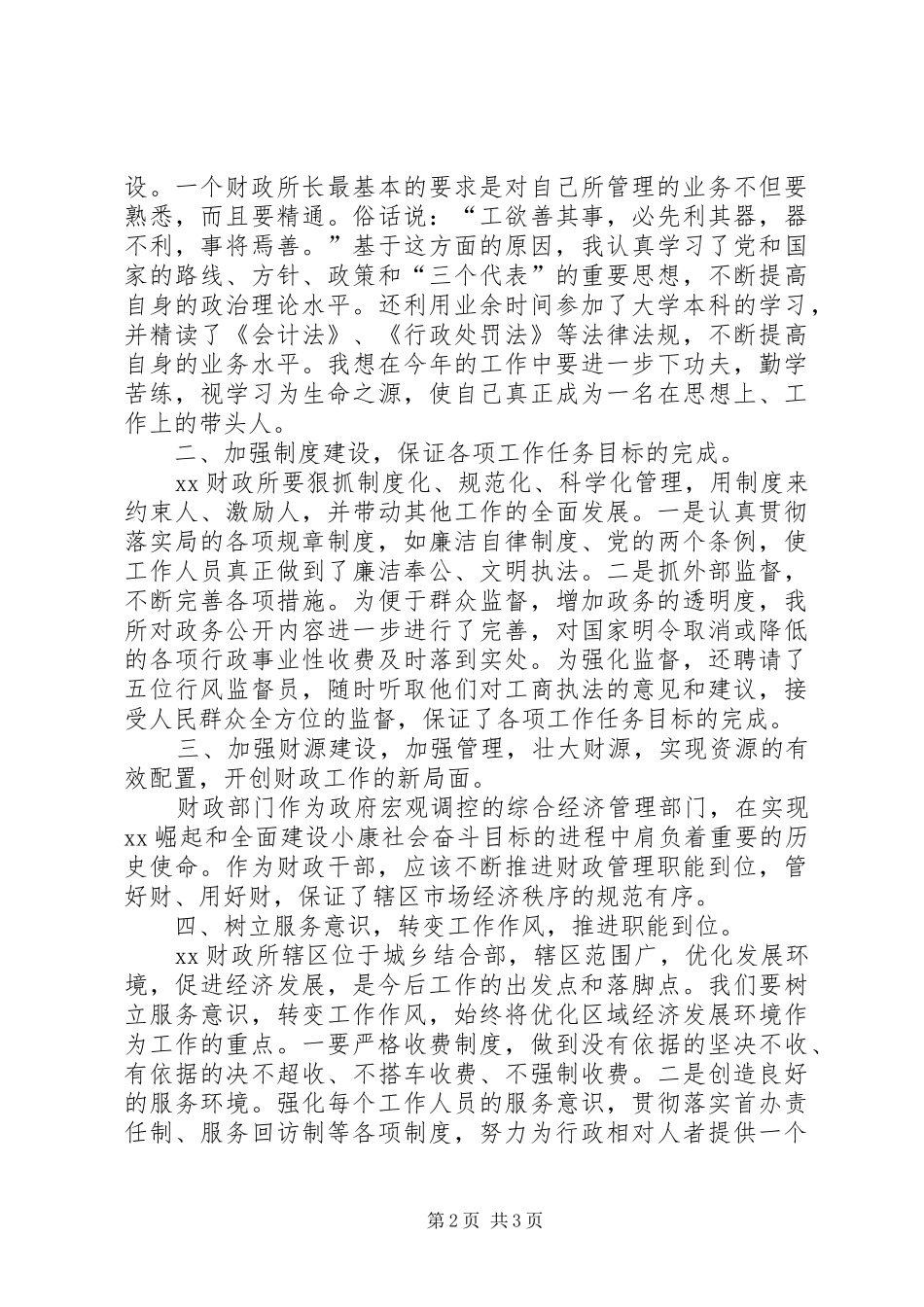 财政所长竞聘演讲范文_第2页