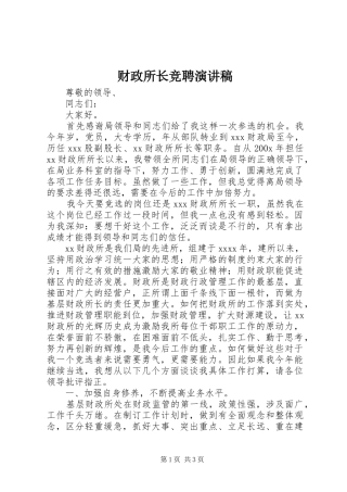财政所长竞聘演讲范文