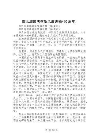 部队迎国庆树新风演讲(60周年)