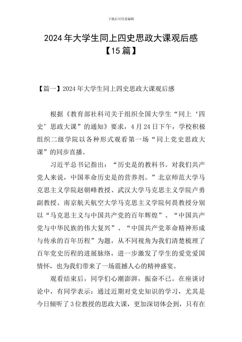 2024年大学生同上四史思政大课观后感_第1页