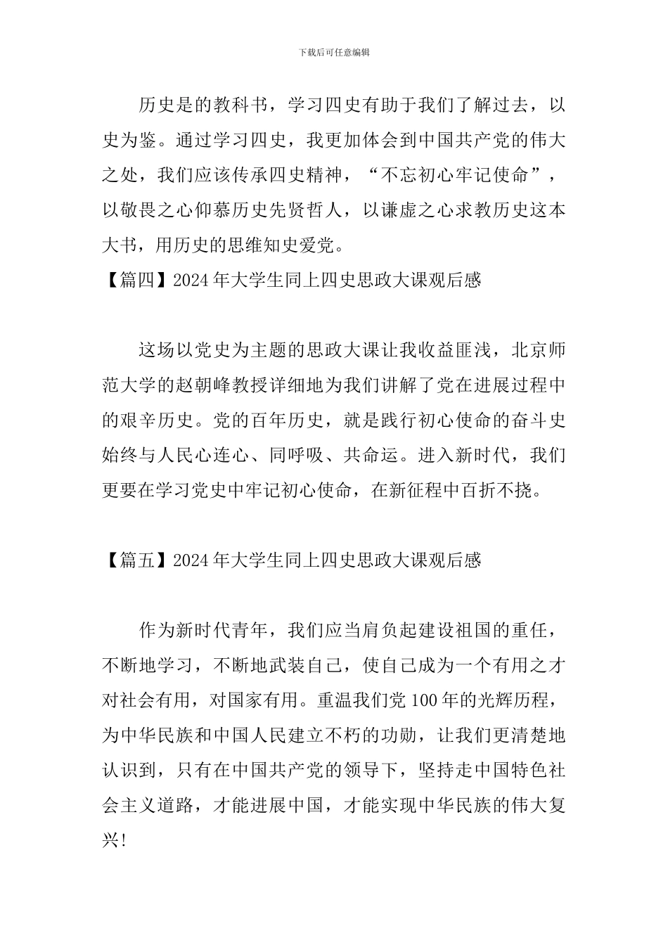 2024年大学生同上四史思政大课观后感_第3页