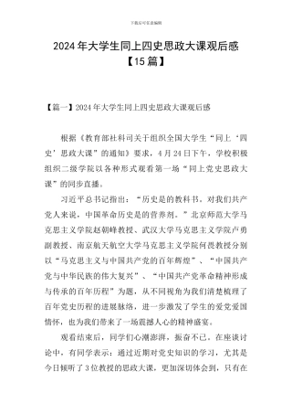 2024年大学生同上四史思政大课观后感