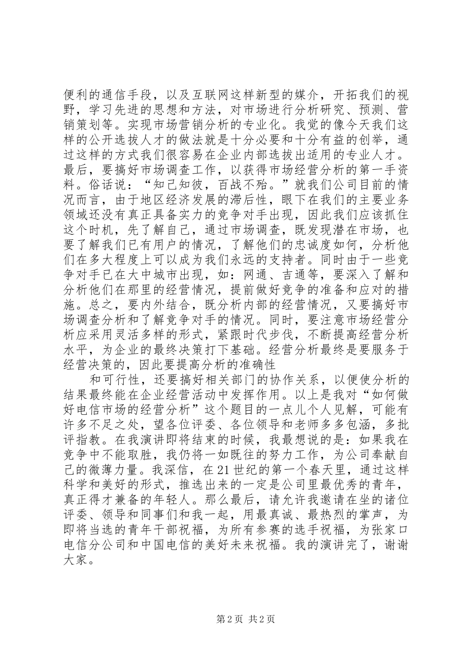 电信竞聘的演讲稿范文集锦_第2页