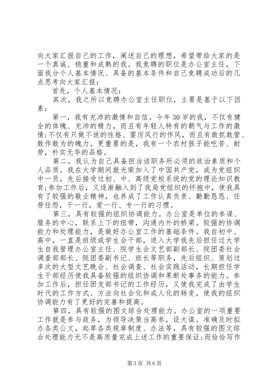 办公室主任竞聘演讲稿范文【三篇】_第3页