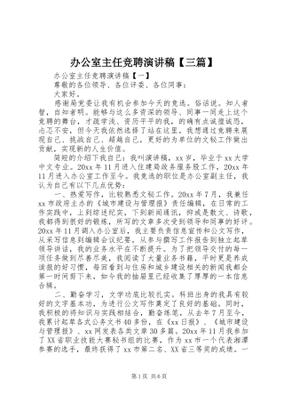 办公室主任竞聘演讲稿范文【三篇】