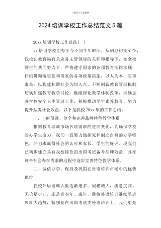2024培训学校工作总结范文5篇