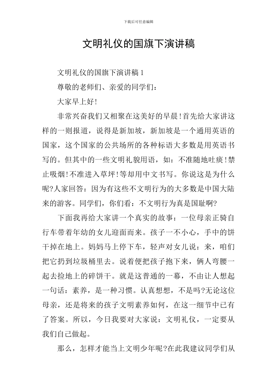 文明礼仪的国旗下演讲稿_第1页