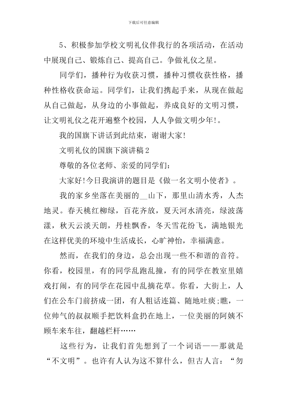 文明礼仪的国旗下演讲稿_第3页