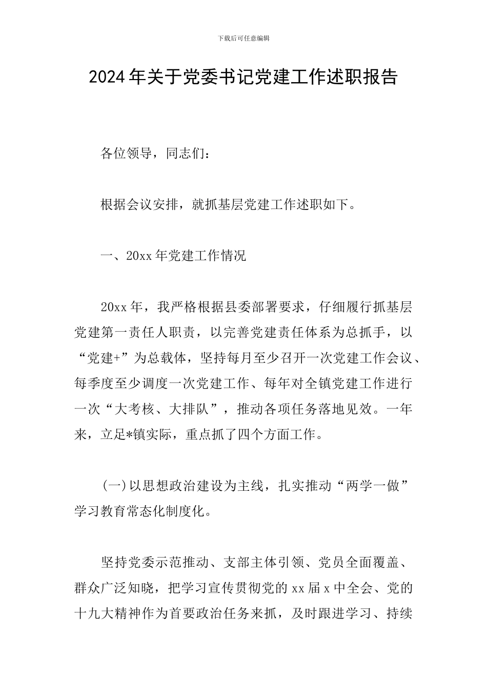 2024年关于党委书记党建工作述职报告_第1页