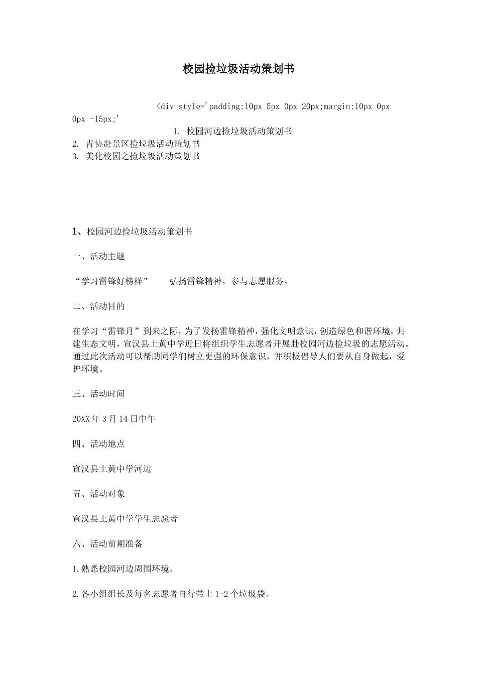 校园捡垃圾活动策划书_第1页