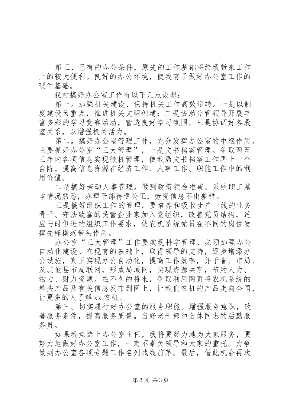 办公室主任竞职演讲稿范文集锦_第2页