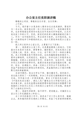 办公室主任竞职演讲稿范文集锦