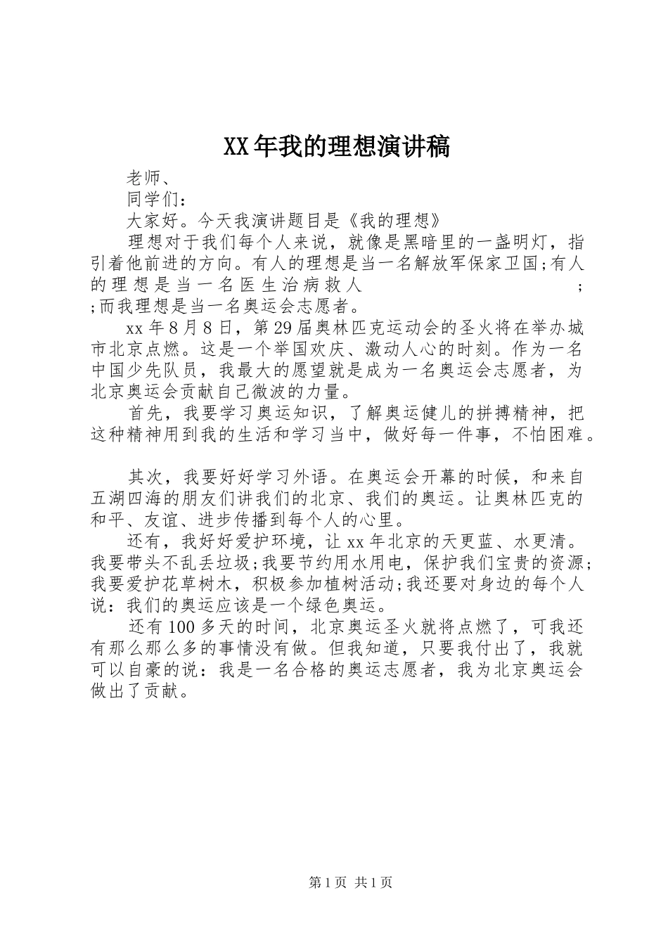 XX年我的理想演讲_第1页