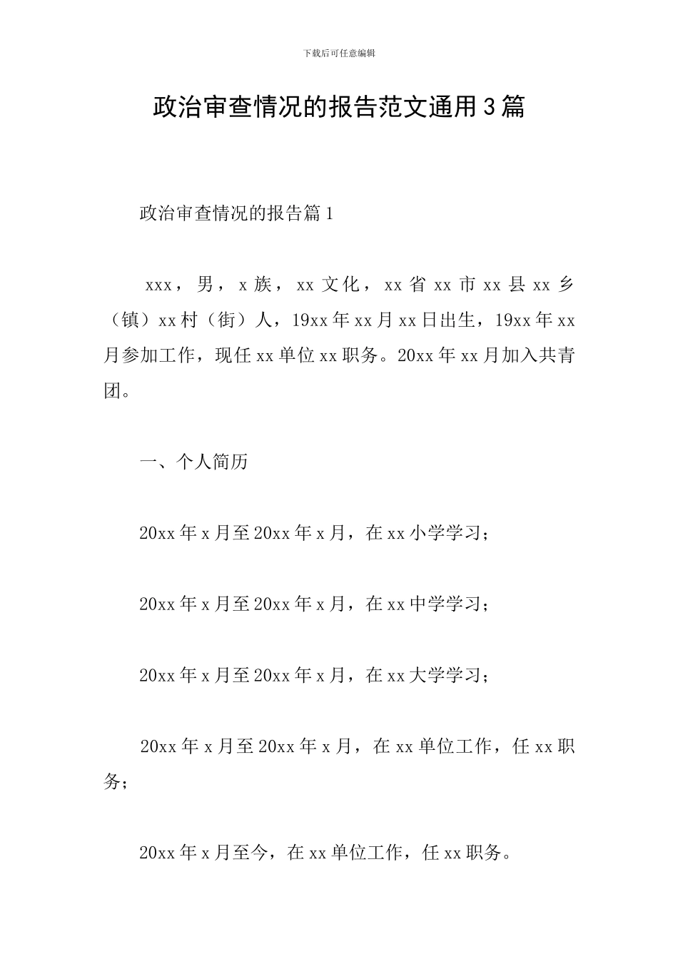 政治审查情况的报告范文通用3篇_第1页