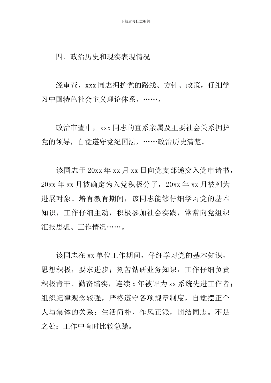 政治审查情况的报告范文通用3篇_第3页